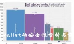 tpWallet的安全性分析与评估