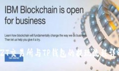  ZT交易所与TP钱包的提现流